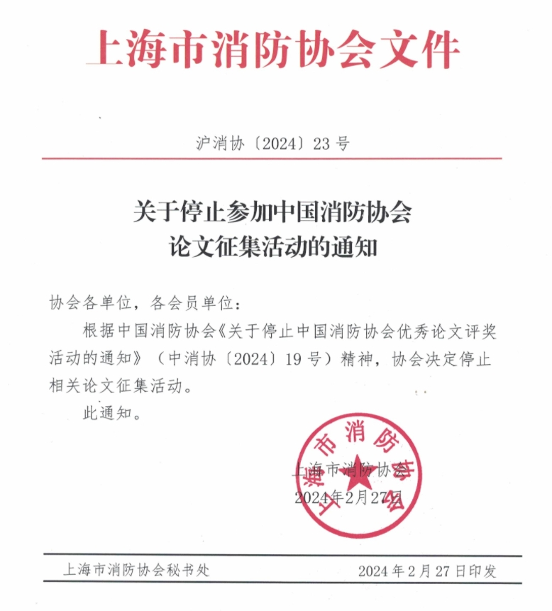 關于停止參加中國消防協會論文征集活動的通知.png